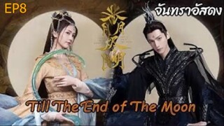 จันทราอัสดง Till The End of The Moon EP08 _ซับไทย