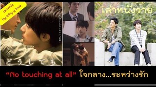 สปอยหนังวาย ep16 // no touching at all ใจกลางระหว่างรัก เพราะรัก เกิดตรงกลาง ระหว่างใจ