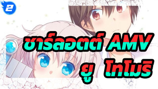 [ชาร์ลอตต์ AMV] ชีวิตแต่งงานใหม่ของโอโตซากะ ยู & โทโมริ นาโอะ_2