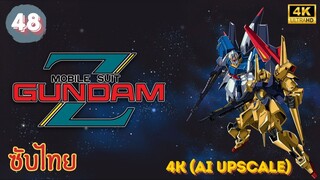 Mobile Suit Zeta Gundam EP.48 ซับไทย 4K (AI Upscale)