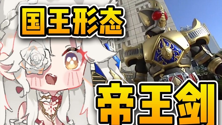 【氿氿】看蒙面好汉剑最终国王形态  帝王剑
