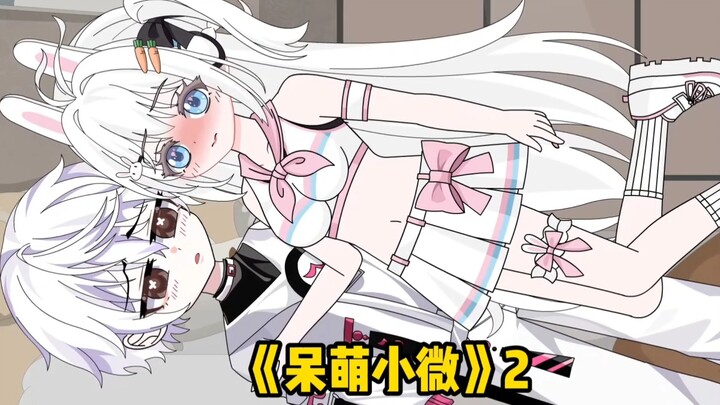 《呆萌小微》第2集 I 林幼微居然，和我玩这种游戏...
