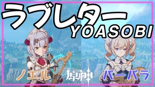 【原神】ライアー/鏡花の琴で「YOASOBI / ラブレター」