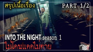 โดนแสงอาทิตย์แล้วต้องตาย! | สรุปเนื้อเรื่อง | IN TO THE NIGHT Season 1 PART 1/2 | Netflix