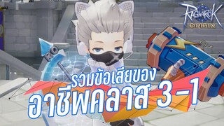 รวมข้อเสียของอาชีพคลาส 3-1 | Ragnarok Origin