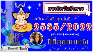 🎉คนเกิดวันอังคาร ข่าวดีใดรอคอยคุณอยู่ในปี 2565/2022 🎊🎁เป็นปีที่มีความสุขสุดๆสมหวัง  รับทรัพย์