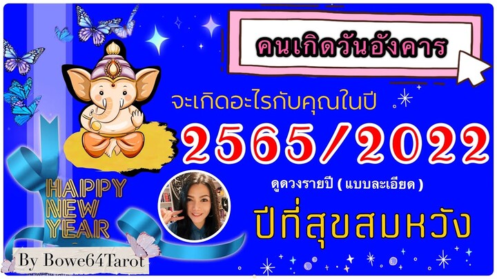 🎉คนเกิดวันอังคาร ข่าวดีใดรอคอยคุณอยู่ในปี 2565/2022 🎊🎁เป็นปีที่มีความสุขสุดๆสมหวัง  รับทรัพย์