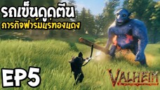 Valheim EP5 รถเข็นดูดตีน ภารกิจฟาร์มแร่ทองแดง