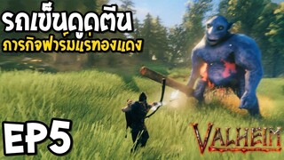 Valheim EP5 รถเข็นดูดตีน ภารกิจฟาร์มแร่ทองแดง