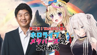 第二弾！YAGOOに聞くホロライブとメタバースのこれから【獅白ぼたん/ホロライブ】