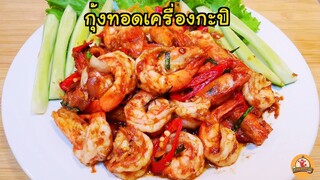 กุ้งทอดเครื่องกะปิ เมนูแนะนำ หอม อร่อยสุดๆ