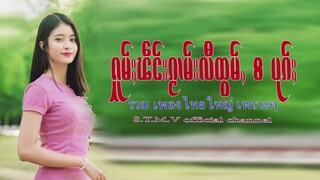 รวมเพลงไทยใหญ่เพราะๆ (ႁူမ်ႈၽဵင်းၵႂၢမ်းလီထွမ်ႇ႒) 【OFFICIAL AUDIO】