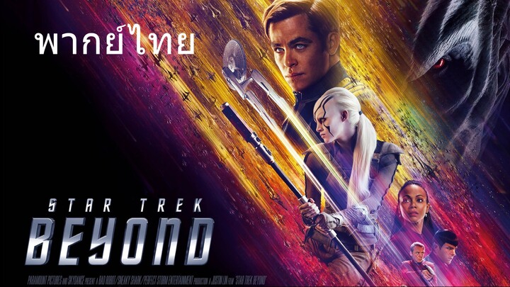 Star Trek Beyond (พากย์ไทย)