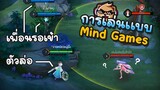 Rov : วิธีการเล่นเเบบ Mind Games ( ไม่โดนดราม่าเเน่นอน )