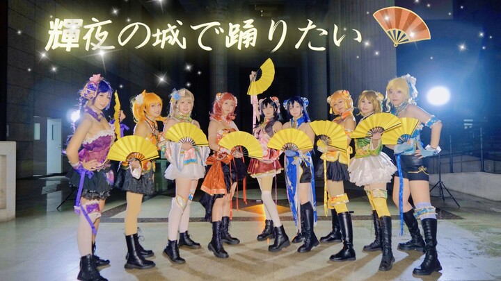 【LOVELIVE!!】「散花CD」2022年了、我们还想在辉夜城跳舞♬