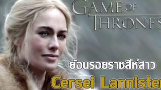 🔰 Game of Thrones┃ย้อนรอยประวัติ เซอร์ซี แลนนิสเตอร์ 🔰