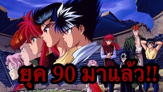 [ รีวิวอนิเมะยุค90 ] Yu Yu Hakusho