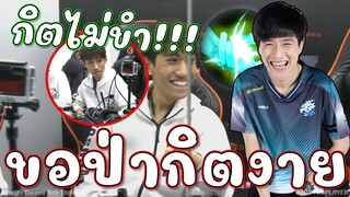 ROV : ขอป่าแทนกิต ขำไม่ออกนะโว๊ยยย😬!!