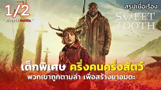 สรุปเนื้อเรื่อง Sweet Tooth Season 2 [ 1/2 ] เด็กพิเศษครึ่งคนครึ่งสัตว์ ถูกตามล่าเพื่อสร้างยาอมตะ