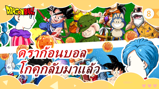 [ดราก้อนบอล / 480P/DVDrip] กลับมาเถอะ โกคูและเพื่อนๆ!_8