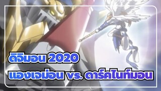 [ดิจิมอนแอดเวนเจอร์: 2020] แองเจม่อน vs. ดาร์คไนท์มอน