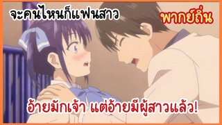 【จะคนไหนก็แฟนสาว】อ้ายมักเจ้า แต่อ้ายมีผู้สาวแล้ว (พากย์ถิ่น)