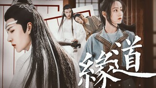 【预告】小师叔一生清冷，却不想也曾那般失态过||迪丽热巴x王一博【缘道】