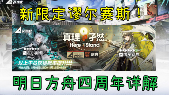 【明日方舟】四周年直播内容详解！新限定缪尔赛斯陪跑！水陈凯尔希动态皮！新肉鸽内容一览！