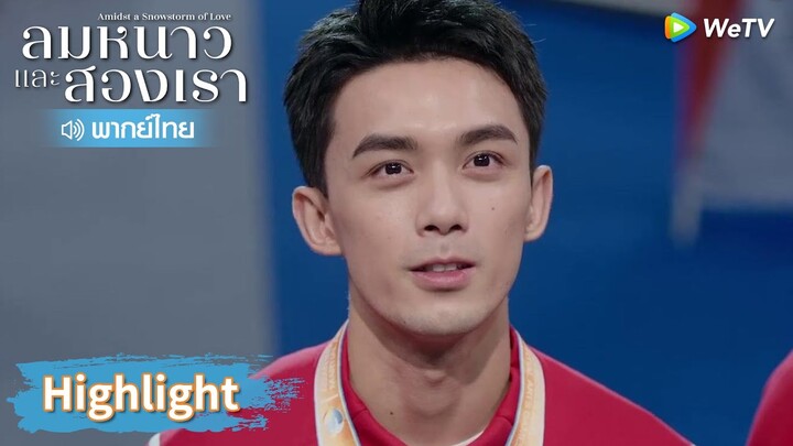 【พากย์ไทย】หลินอี้หยางคว้าแชมป์แม้จะได้รับบาดเจ็บ | Highlight EP29 | ลมหนาวและสองเรา | WeTV