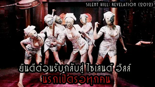 ยินดีต้อนรับกลับสู่ ไซเลนต์ ฮิลล์ นรกกำลังเปิดรอทุกคน I สปอยหนัง Silent Hill Revelation (2012)