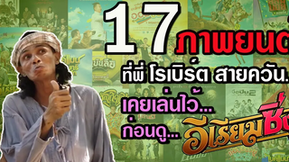 17 ภาพยนต์ ที่ โรเบิร์ต สายควัน เคยเล่นไว้ ก่อนดูอีเรียมซิ่ง