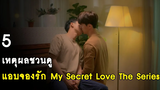 5 เหตุผลชวนดู แอบจองรัก My Secret Love The Series RAINAVENE