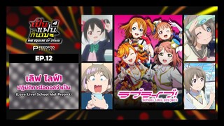 เป็นแฟนกันเมะ | SS.4 EP.12 | เลิฟ ไลฟ์! ปฏิบัติการไอดอลจำเป็น (Love Live! School Idol Project)