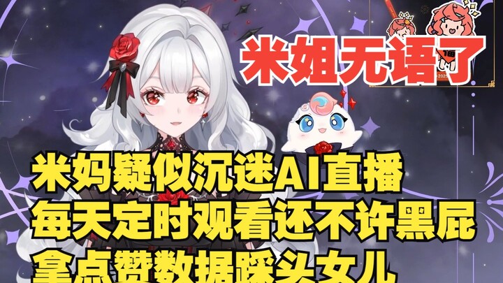 感觉米妈跟管人痴也差不多，而且疑似数据民，给米子整无语了【露米Lumi】