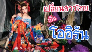เปลี่ยนสาวไทยเป็นโออิรัน ! 花魁体験！