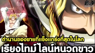 วันพีช - ตำนานหนวดขาวชายที่แข็งแกร่งที่สุดในโลก #คู่แข่งโรเจอร์ [KOMNA CHANNEL]