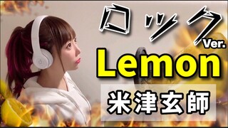 翻唱《Lemon/米津玄师》但是摇滚！【hiromi】