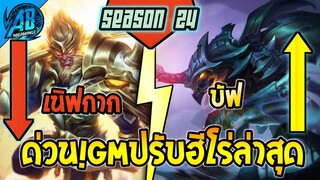 RoV :ด่วน! GM ปรับสมดุลฮีโร่ล่าสุด 2 ตัว เตรียมเข้าไทย ในซีซั่น24 |AbGamingZ