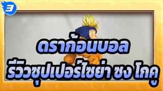 [ดราก้อนบอล/รีโพสต์]รีวิวซุปเปอร์ไซย่า ซง โกคู_3