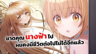 ขาดคุณนางฟ้าข้างห้องไปผมคงมีชีวิตต่อไปไม่ได้อีกแล้ว | อนิเมะใหม่ Boku ga Aishita Subete no Kimi e