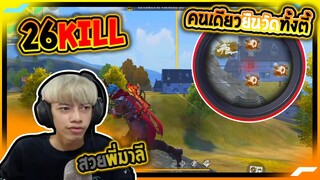Free Fire คนเดียวยืนวัดทั้งตี้ !! 26 Kill - PAJO