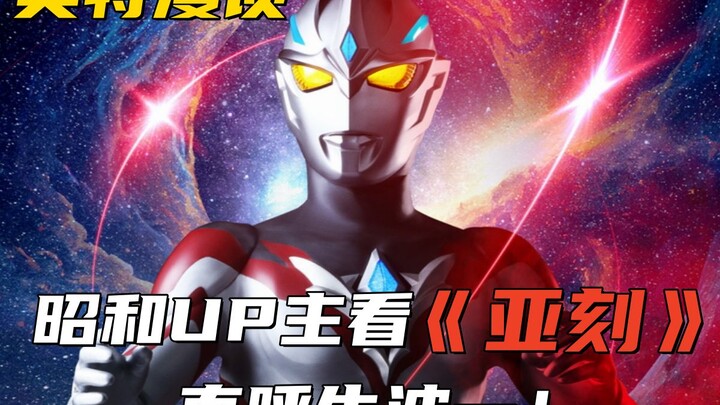 奥特漫谈：昭和UP主看《亚刻》直呼牛波一！几年不见，新生代这么强了？！