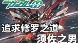 [Gundam TIME] Số 75! Đỉnh cao của một chiến binh! "Gundam 00" Susanoo!