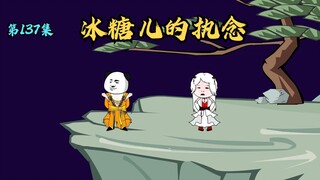 【第137集】冰糖儿的执念