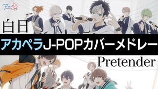 【声優アカペラ】J-POPカバー「白日／Pretender」【アオペラMV】