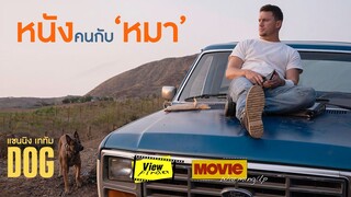 หนัง " คนกับหมา " เรื่องล่าสุดโดย  ' แชนนิง เททัม '   [ Viewfinder : Dog เพื่อนกันพันธุ์ห้าว ]