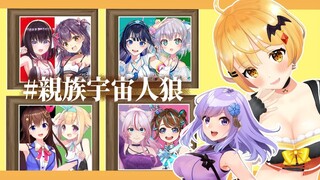 【Amongus】家族なら仲良くしないとね？✨メル視点/#親族宇宙人狼【ホロライブ/夜空メル】