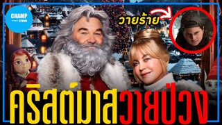 ก่อนวันคริสต์มาสจะหายไป  ซานตาครอสจึงต้องหาผู้ช่วย! [ สปอยหนัง ]  The Christmas Chronicles 2 (2020)