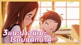 แนะนำ 3 อนิเมะโรแมนติก