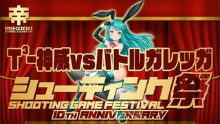 シューティング祭10周年記念試合　T³-神威vsバトルガレッガ　20241213